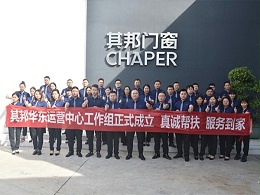 其邦门窗华东运营中心工作组正式成立，出征华东市场！