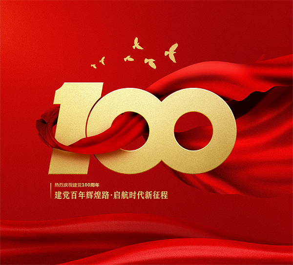 中国建党百年